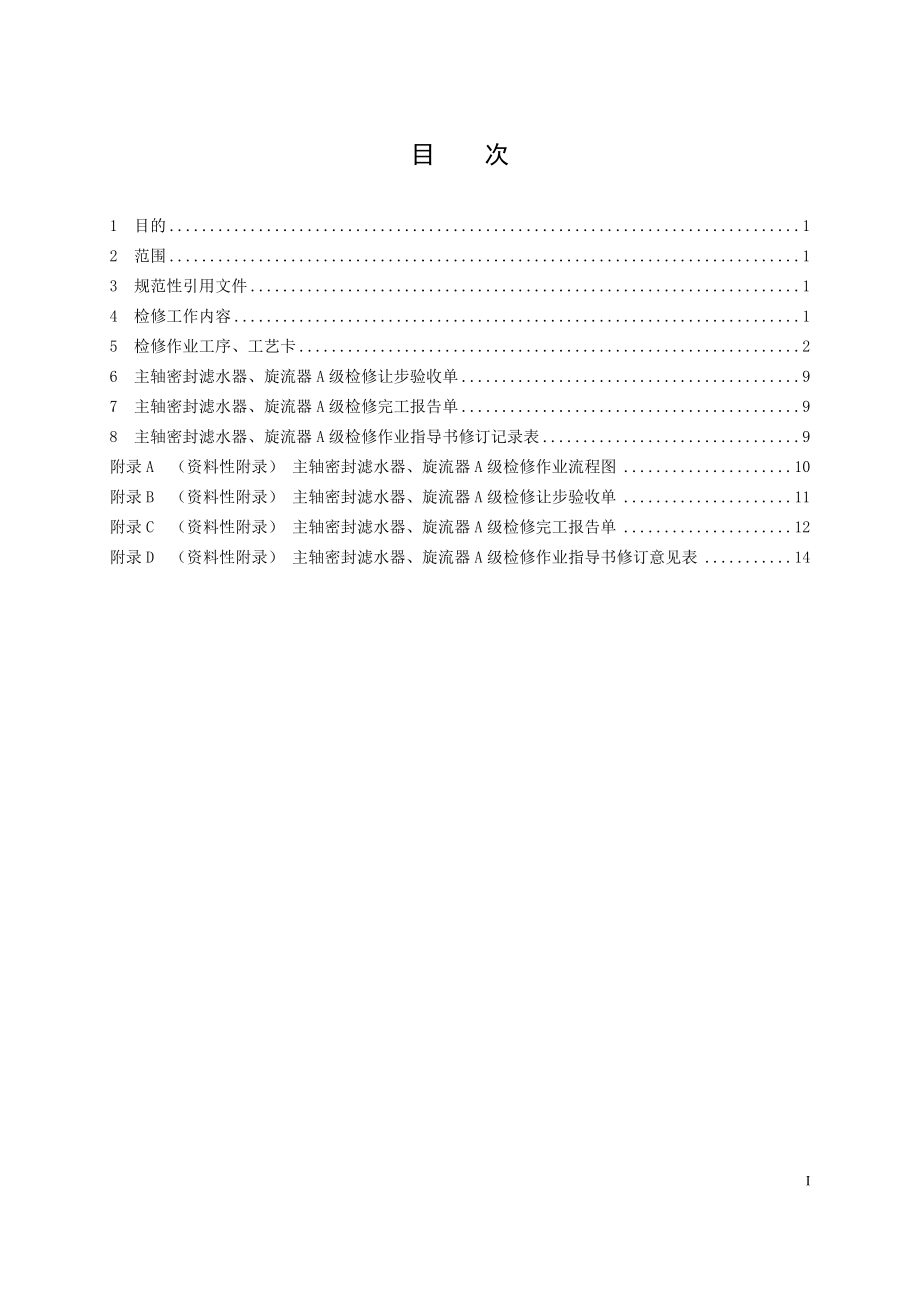 混流式水轮发电机组主轴密封滤水器旋流器A级检修作业指导书.doc_第2页