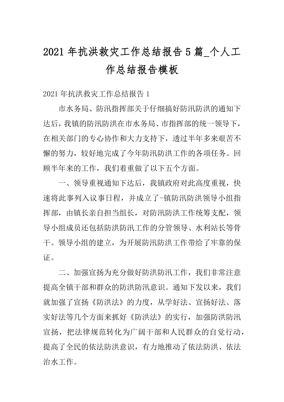 2021年抗洪救灾工作总结报告5篇_个人工作总结报告模板精选.docx_第1页