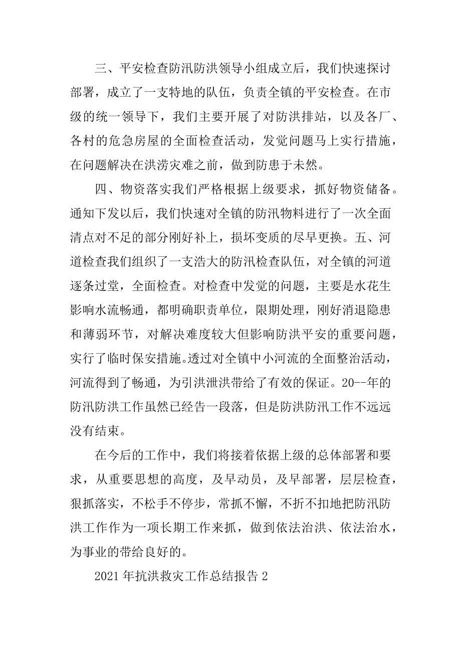 2021年抗洪救灾工作总结报告5篇_个人工作总结报告模板精选.docx_第2页