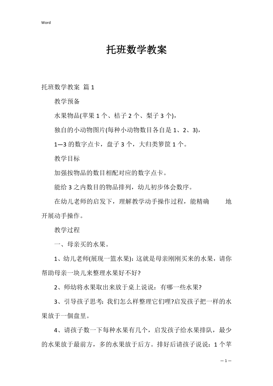 托班数学教案_7.docx_第1页