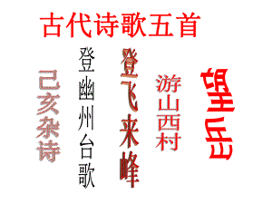 七年级下册-古代诗歌五首-登幽州台歌、登飞来峰、望岳、游山西村、己亥杂村ppt课件.ppt