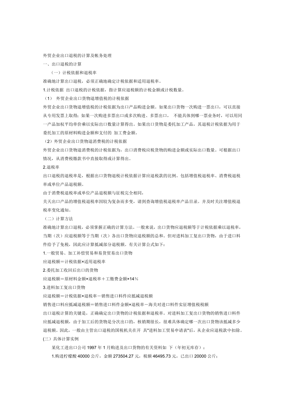 外贸企业出口退税的计算及帐务处理.docx_第1页