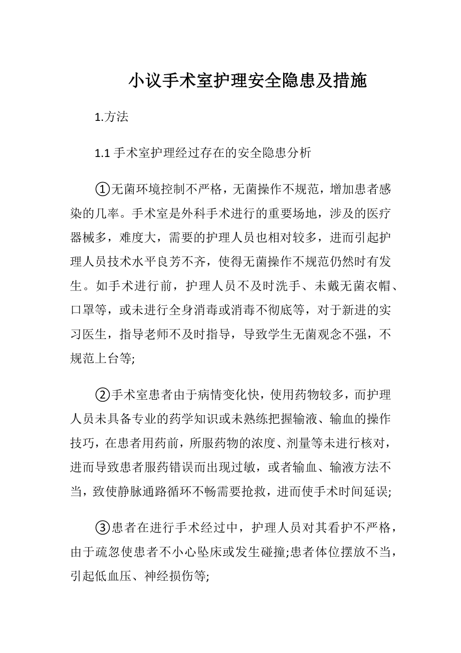 小议手术室护理安全隐患及措施.docx_第1页