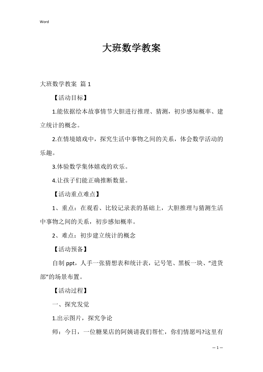 大班数学教案_3.docx_第1页