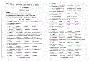 2022年4月自考试题00034社会学概论.pdf