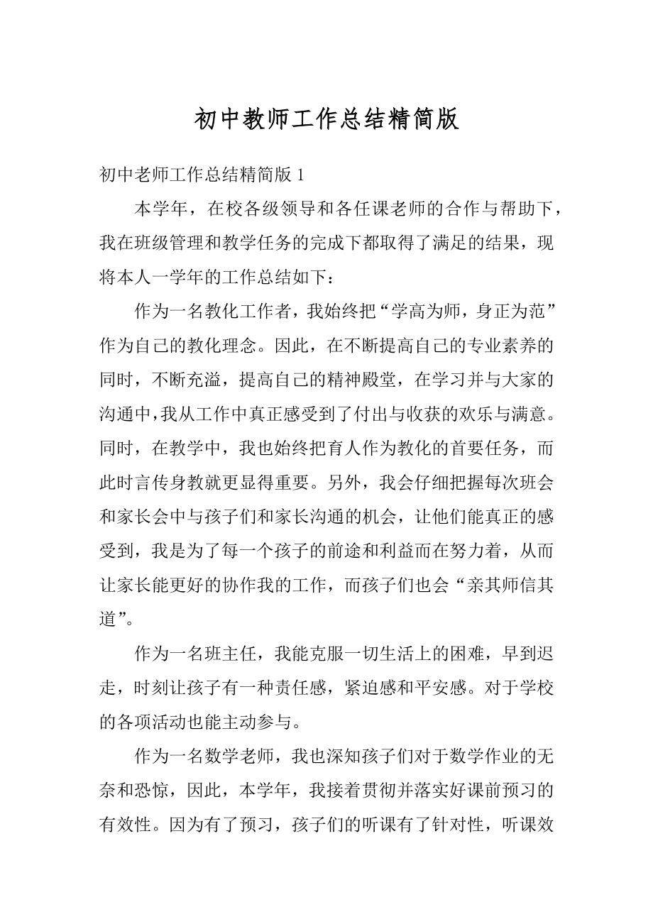 初中教师工作总结精简版精选.docx_第1页