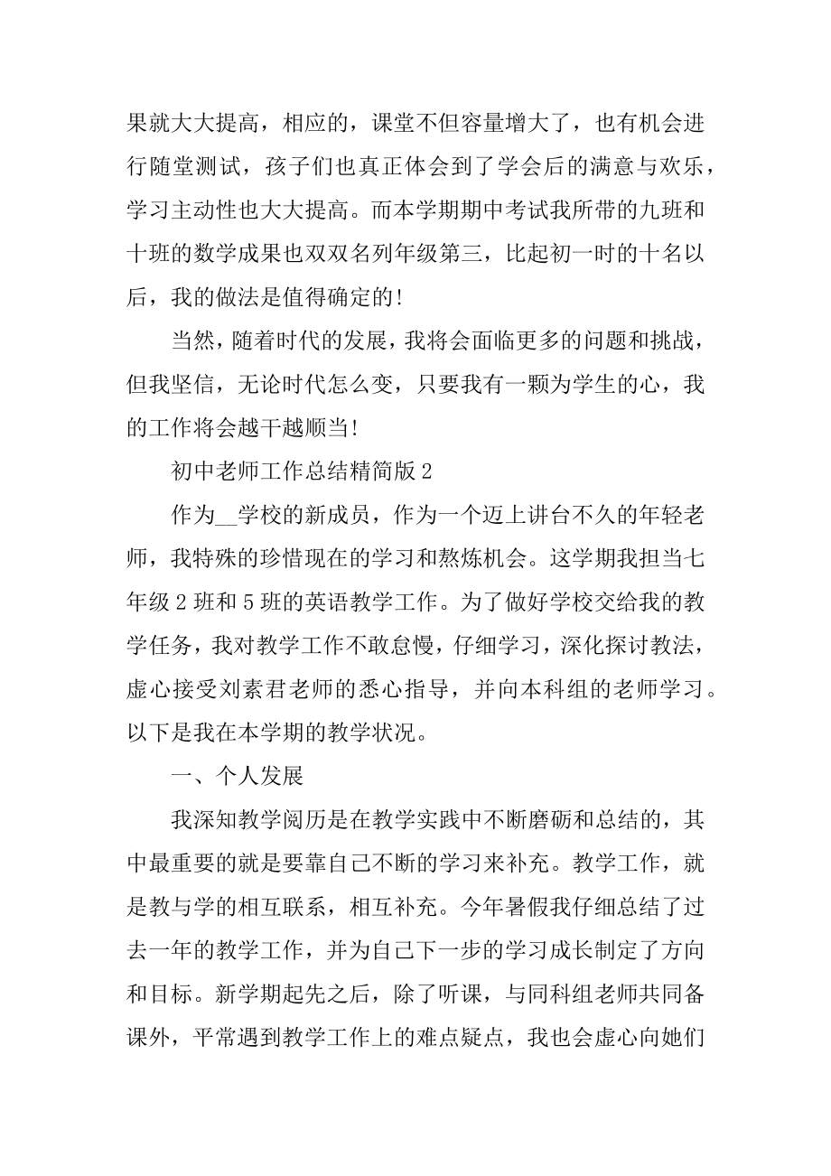 初中教师工作总结精简版精选.docx_第2页