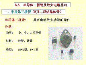 三极管及放大电路ppt课件.ppt