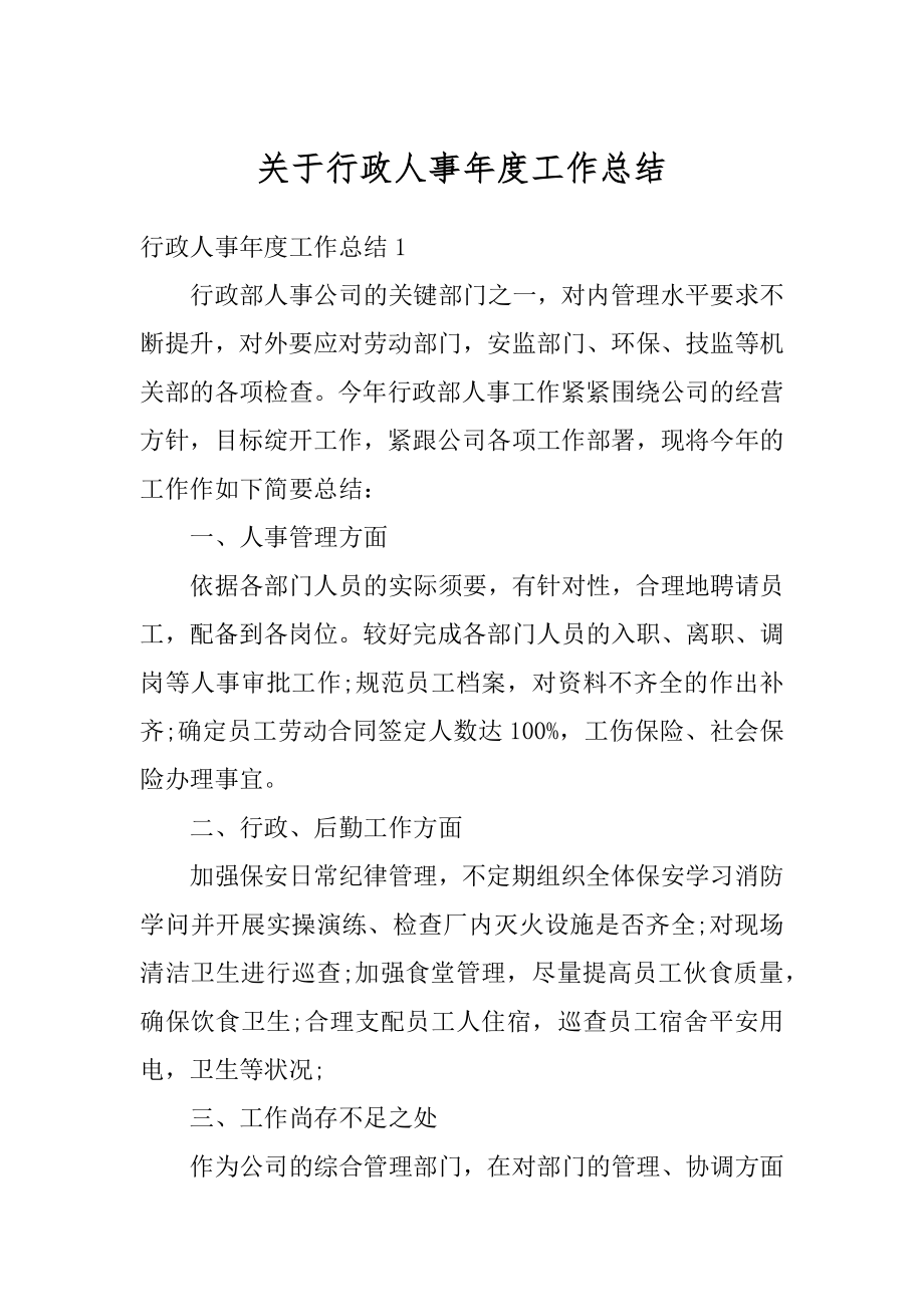 关于行政人事年度工作总结例文.docx_第1页