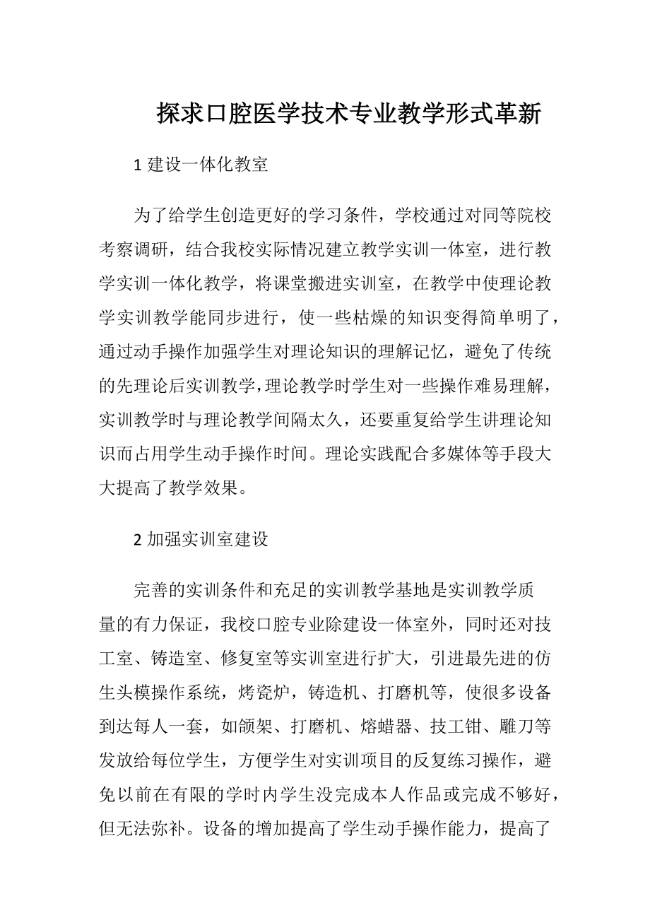 探求口腔医学技术专业教学形式革新.docx_第1页