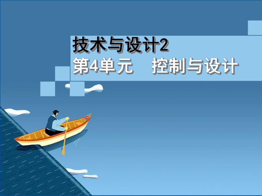 技术与设计2-第四单元--控制与设计ppt课件.ppt_第1页