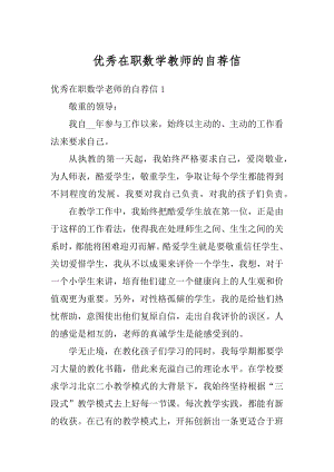 优秀在职数学教师的自荐信精编.docx