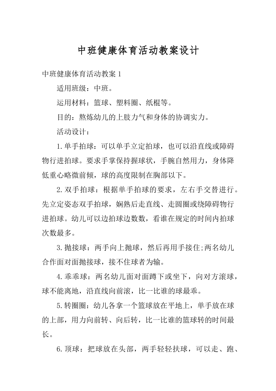 中班健康体育活动教案设计优质.docx_第1页