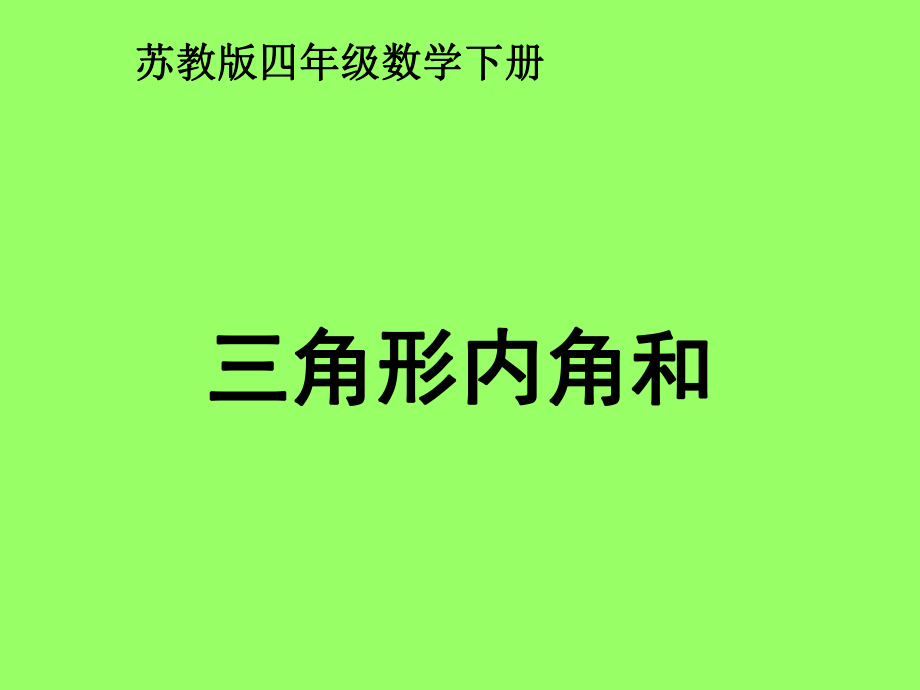 四下《三角形内角和》课件.ppt_第1页