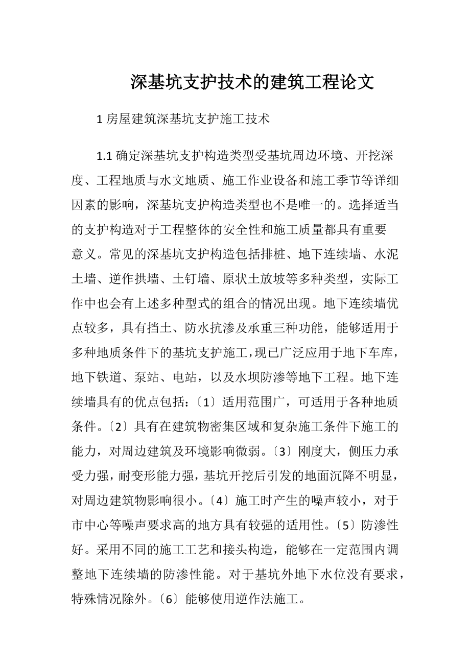 深基坑支护技术的建筑工程论文（精品）.docx_第1页