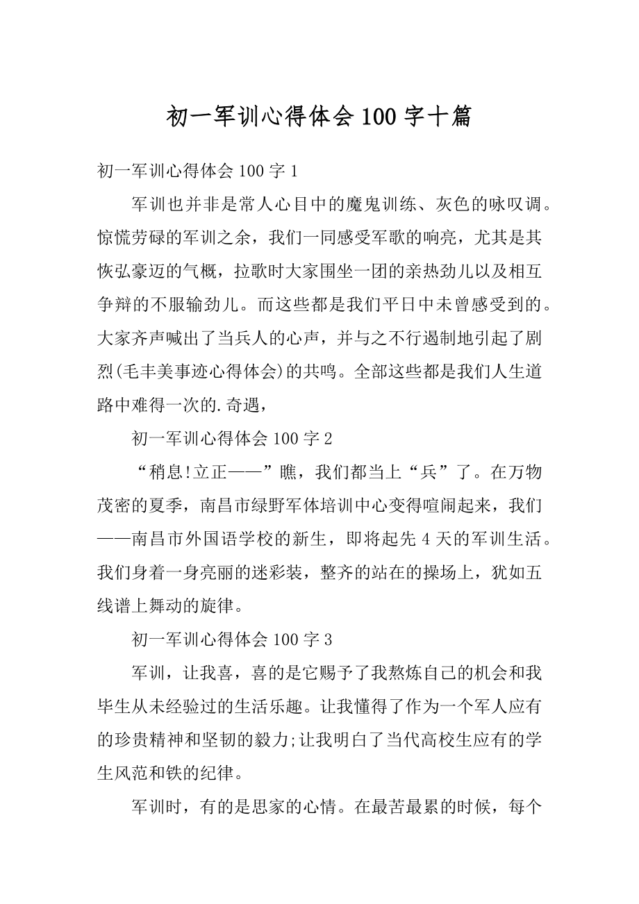 初一军训心得体会100字十篇精选.docx_第1页