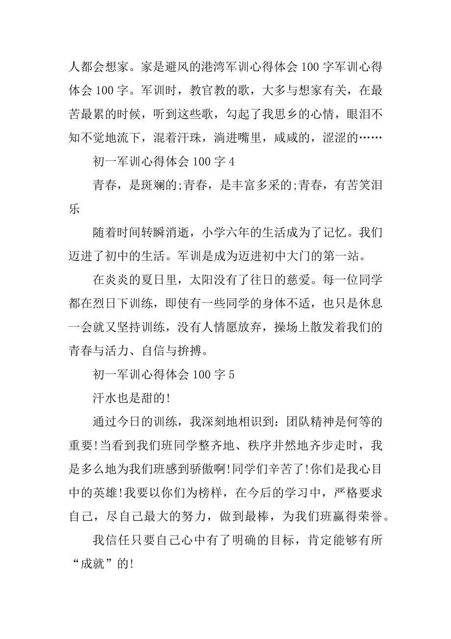 初一军训心得体会100字十篇精选.docx_第2页