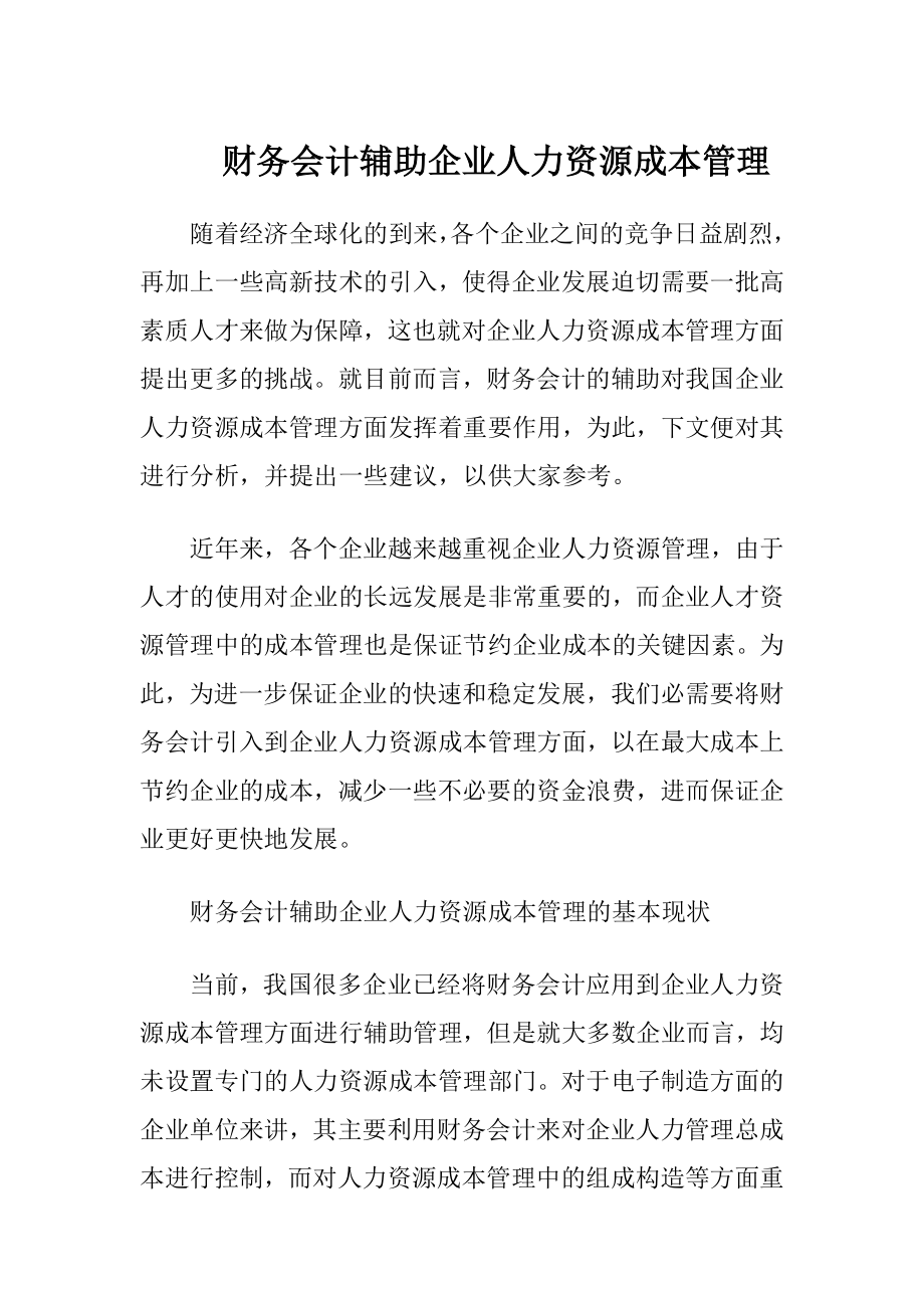 财务会计辅助企业人力资源成本管理.docx_第1页