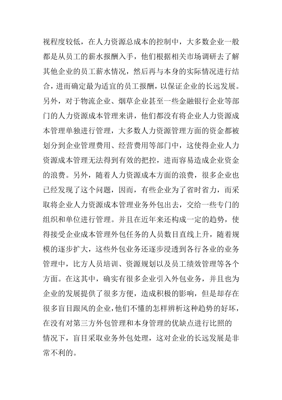 财务会计辅助企业人力资源成本管理.docx_第2页