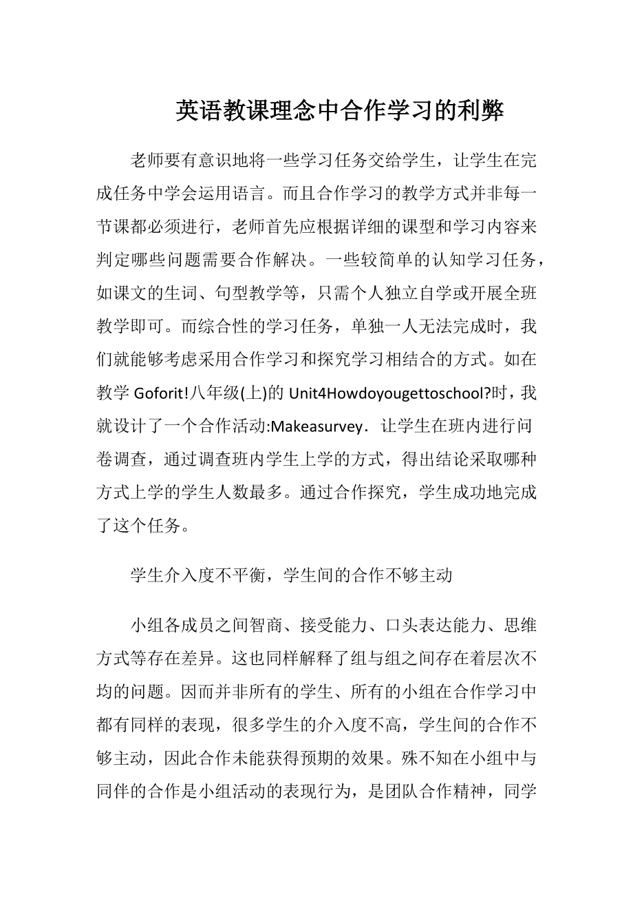 英语教课理念中合作学习的利弊-精品文档.docx_第1页