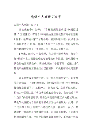 先进个人事迹700字汇总.docx