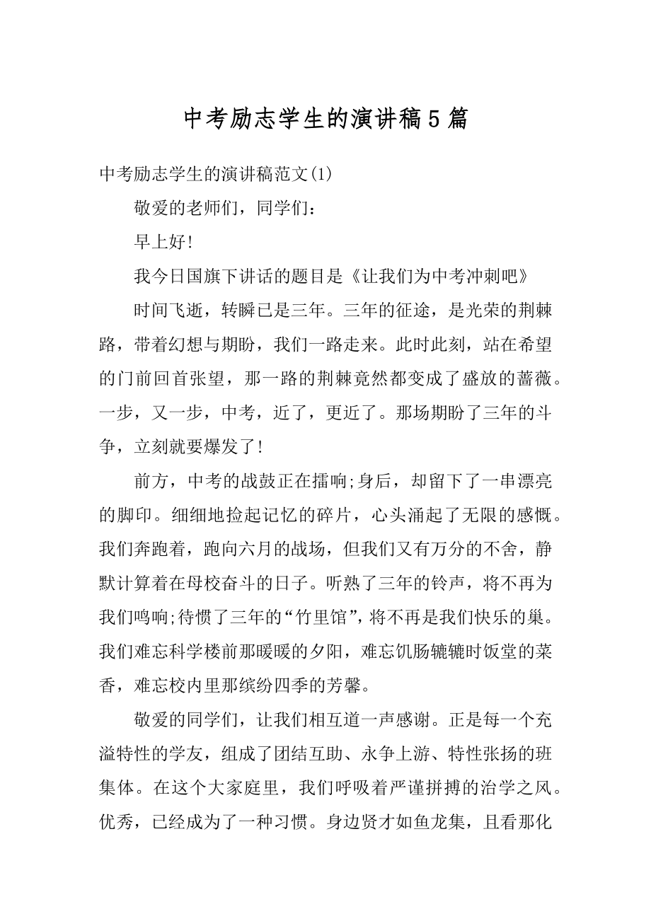 中考励志学生的演讲稿5篇范文.docx_第1页