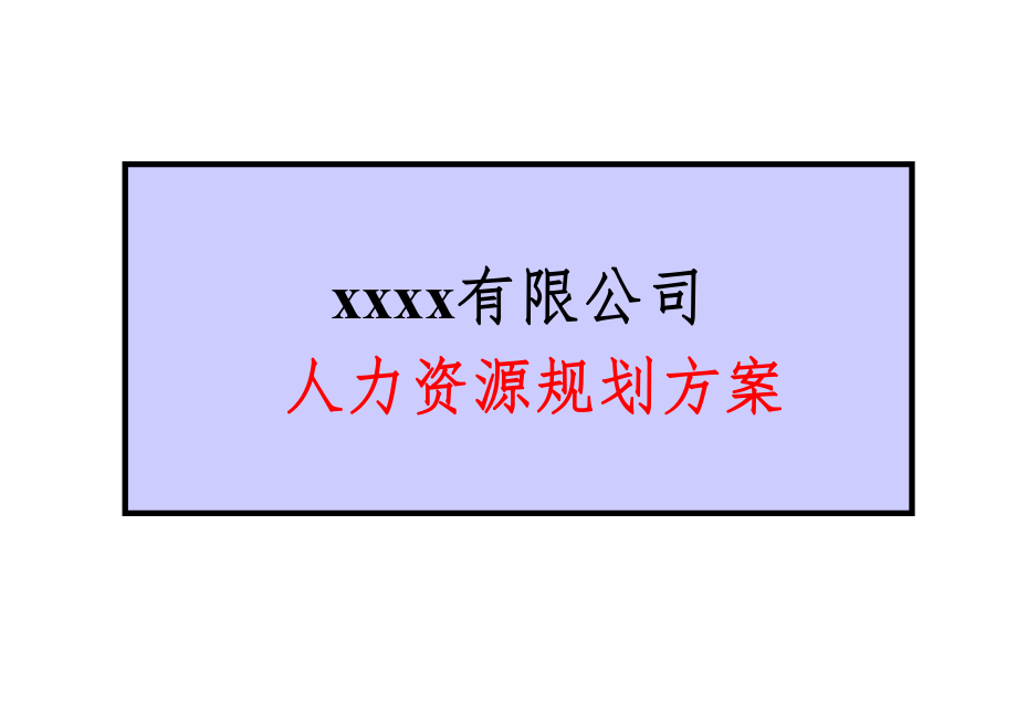 人力资源规划方案完整版ppt课件.ppt_第1页