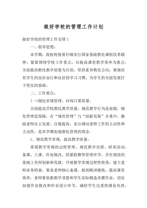 做好学校的管理工作计划精品.docx