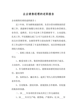 企业销售经理的述职报告范例.docx