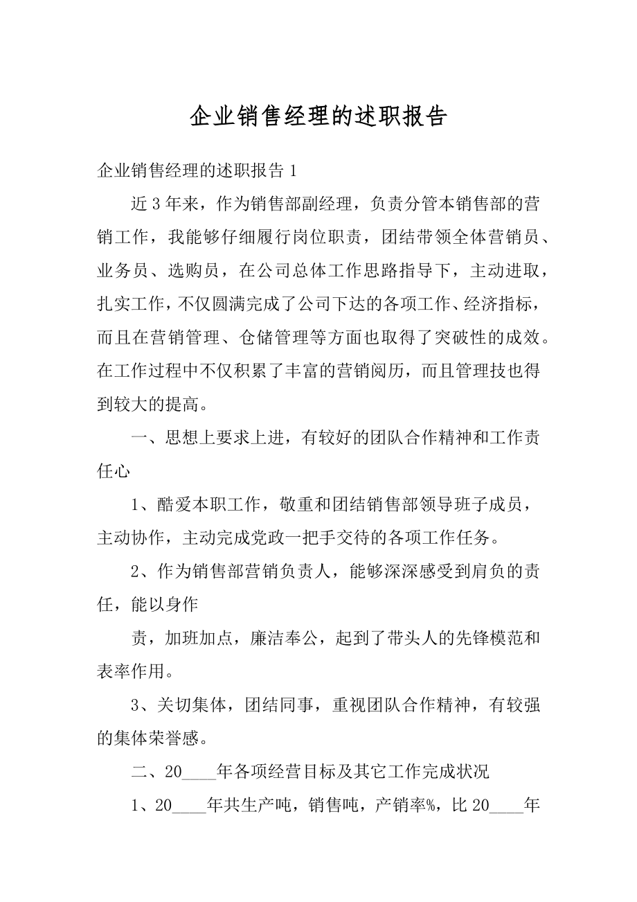 企业销售经理的述职报告范例.docx_第1页