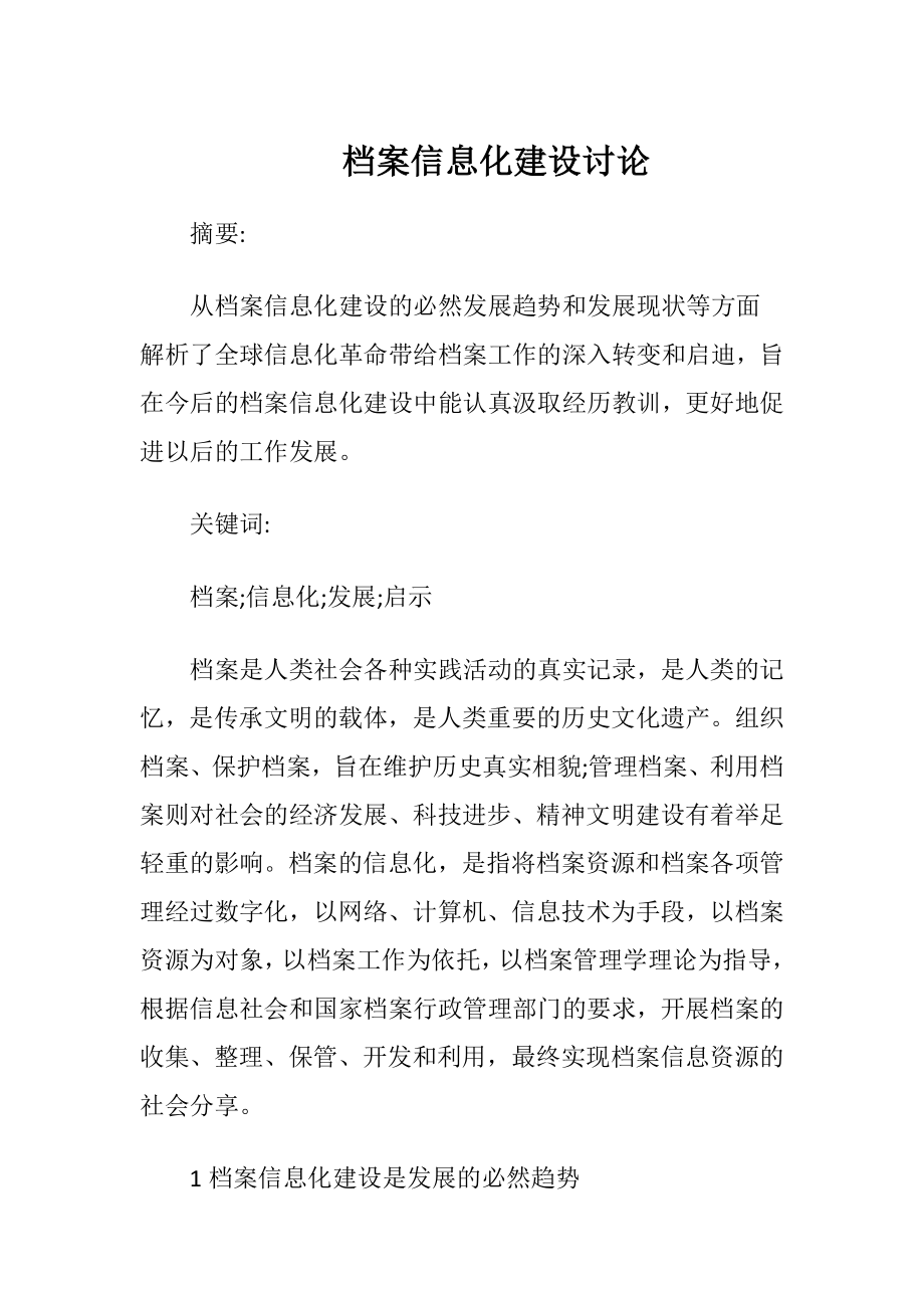 档案信息化建设讨论.docx_第1页