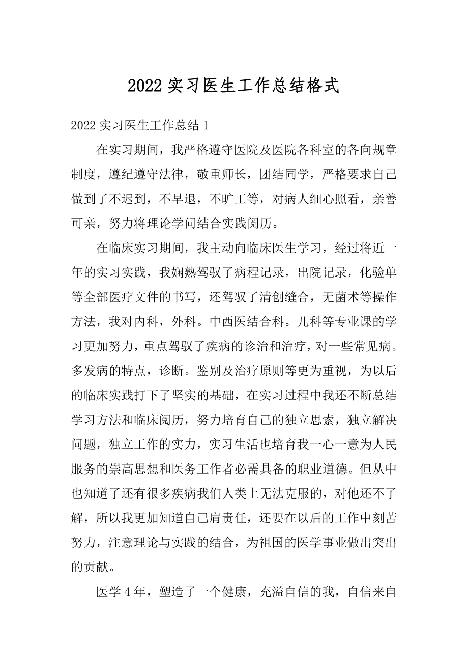 2022实习医生工作总结格式汇编.docx_第1页