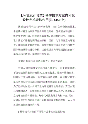 【环境设计论文】科学技术对室内环境设计艺术表达作用(共4459字).docx