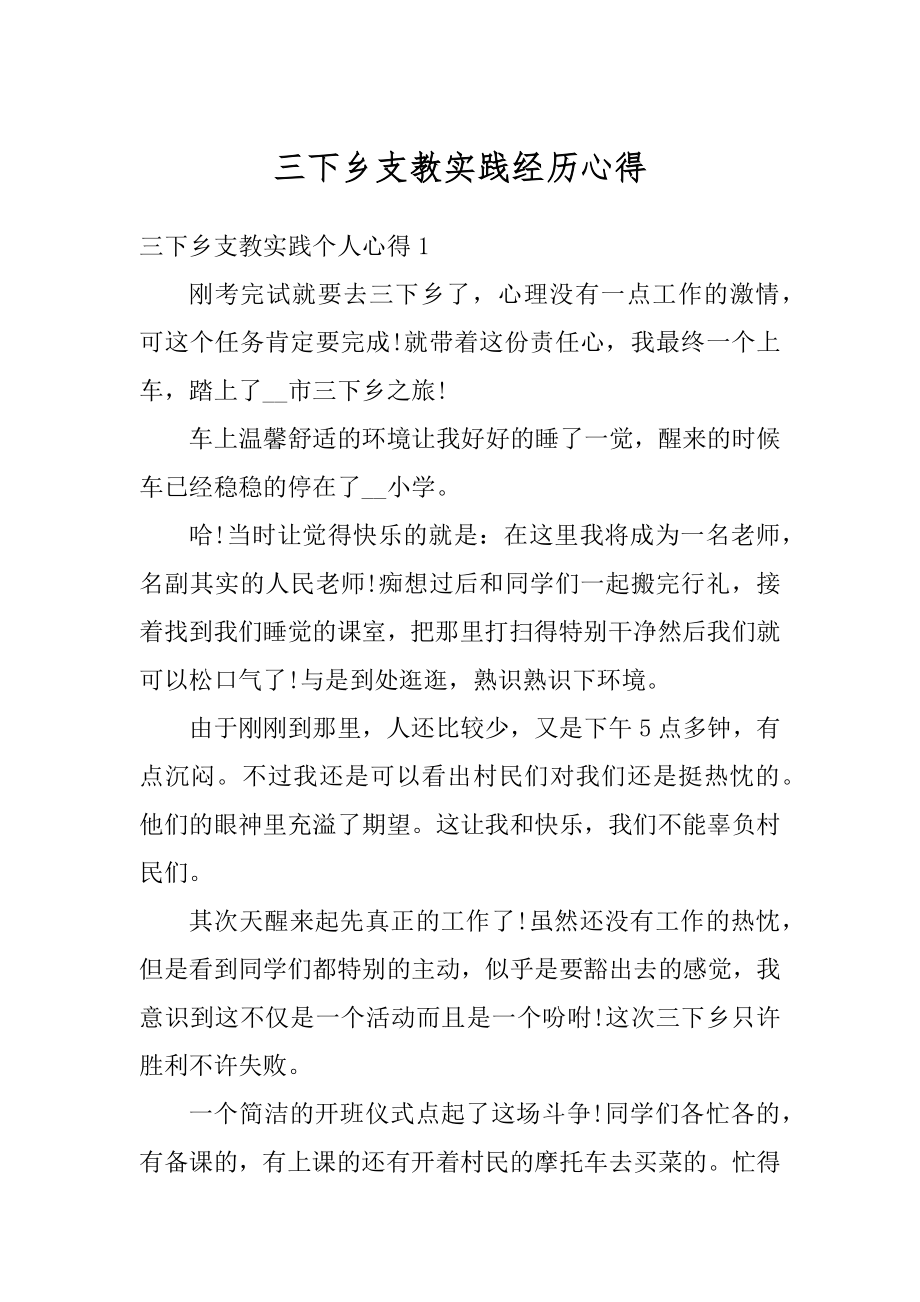 三下乡支教实践经历心得范例.docx_第1页