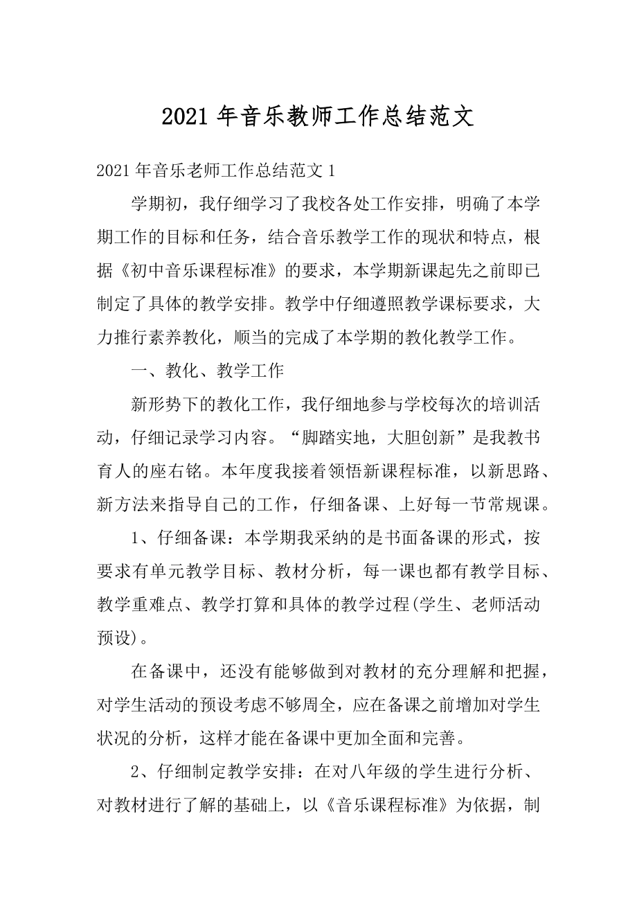 2021年音乐教师工作总结范文汇编.docx_第1页