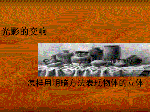 光影的交响2xing.ppt