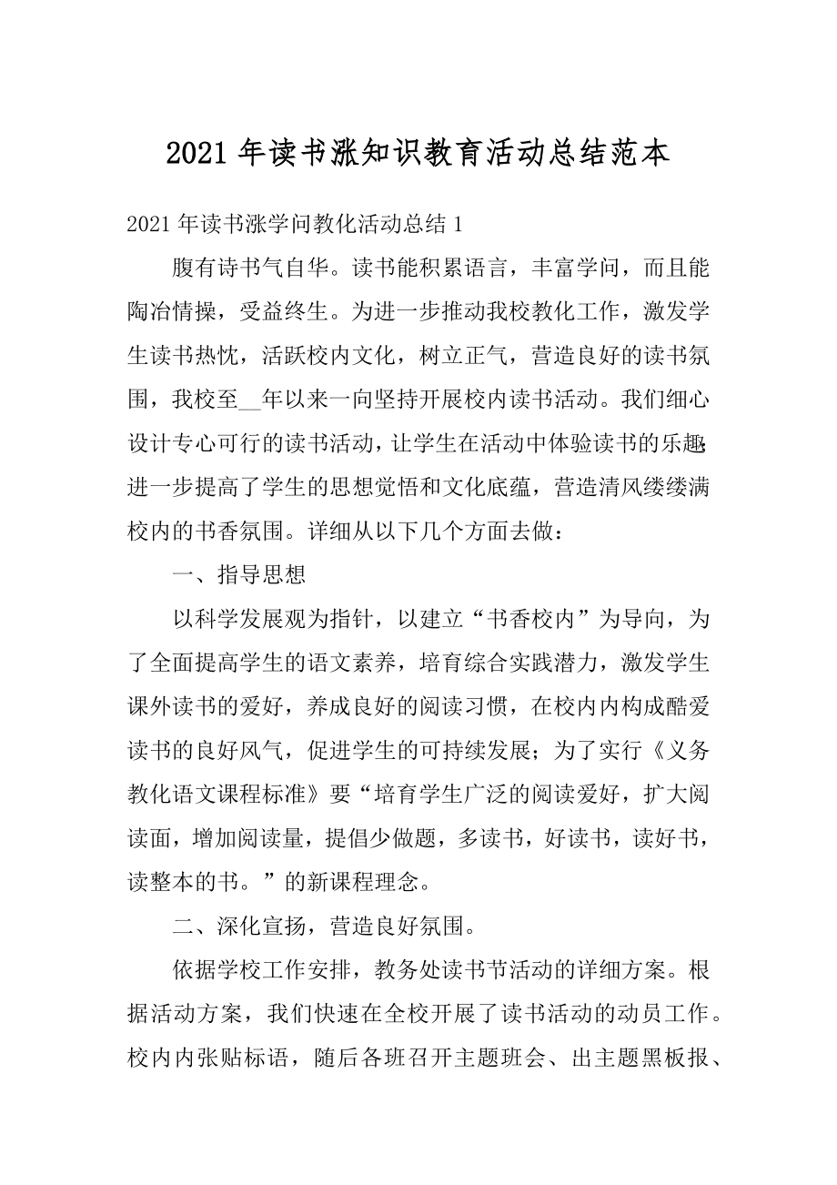 2021年读书涨知识教育活动总结范本范文.docx_第1页