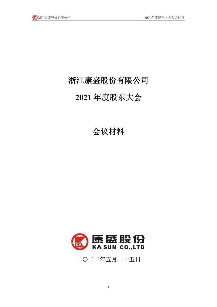 康盛股份：2021年度股东大会会议材料.PDF_第1页