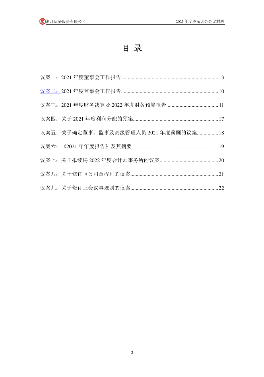 康盛股份：2021年度股东大会会议材料.PDF_第2页