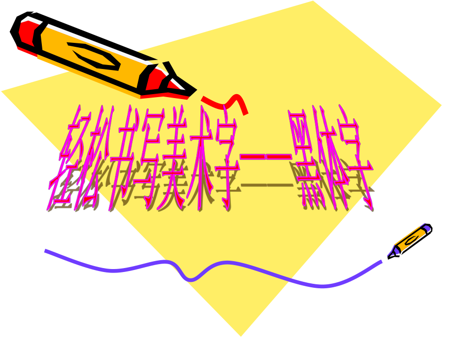 轻松书写美术字—黑体字.ppt_第1页