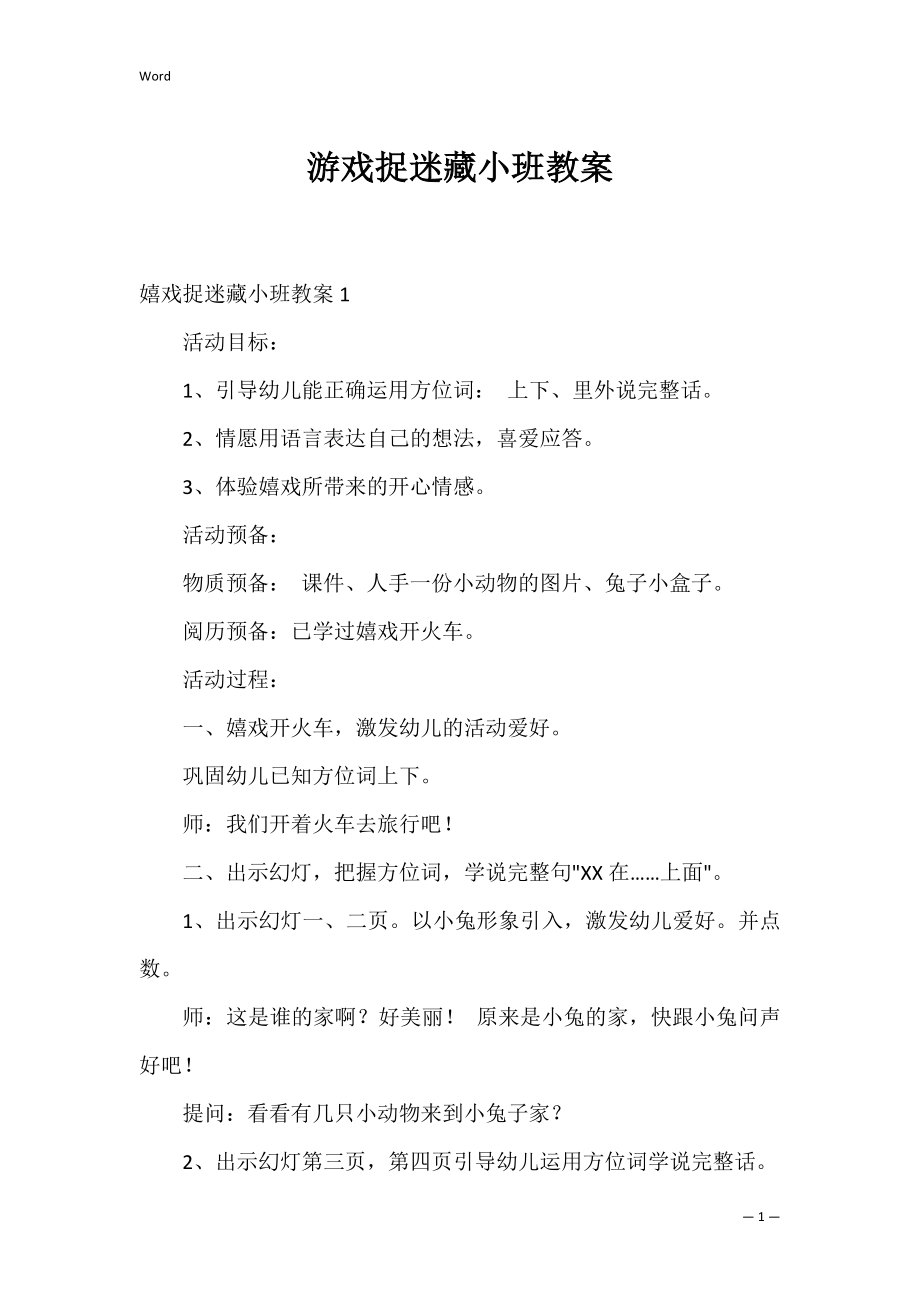 游戏捉迷藏小班教案.docx_第1页