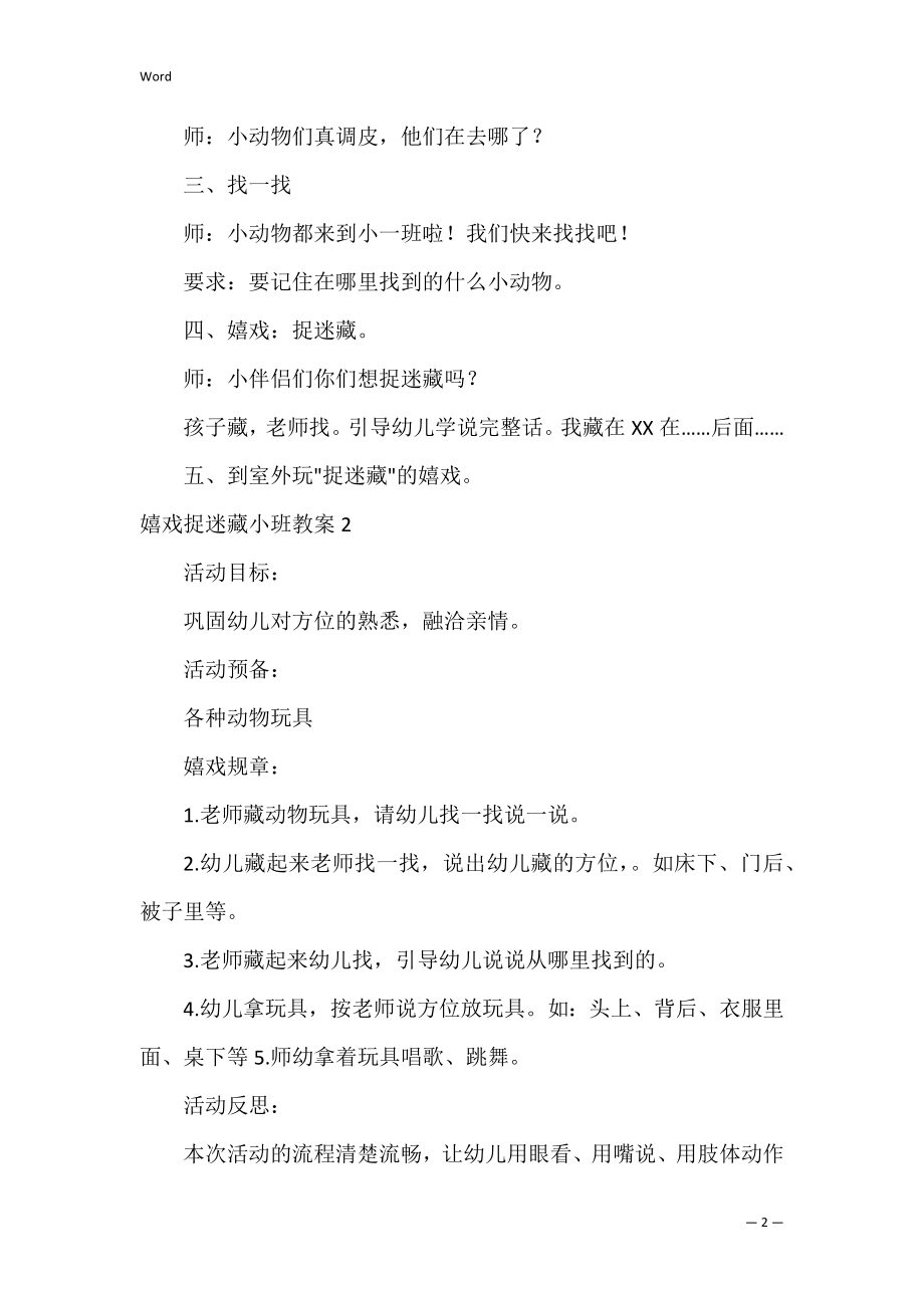 游戏捉迷藏小班教案.docx_第2页