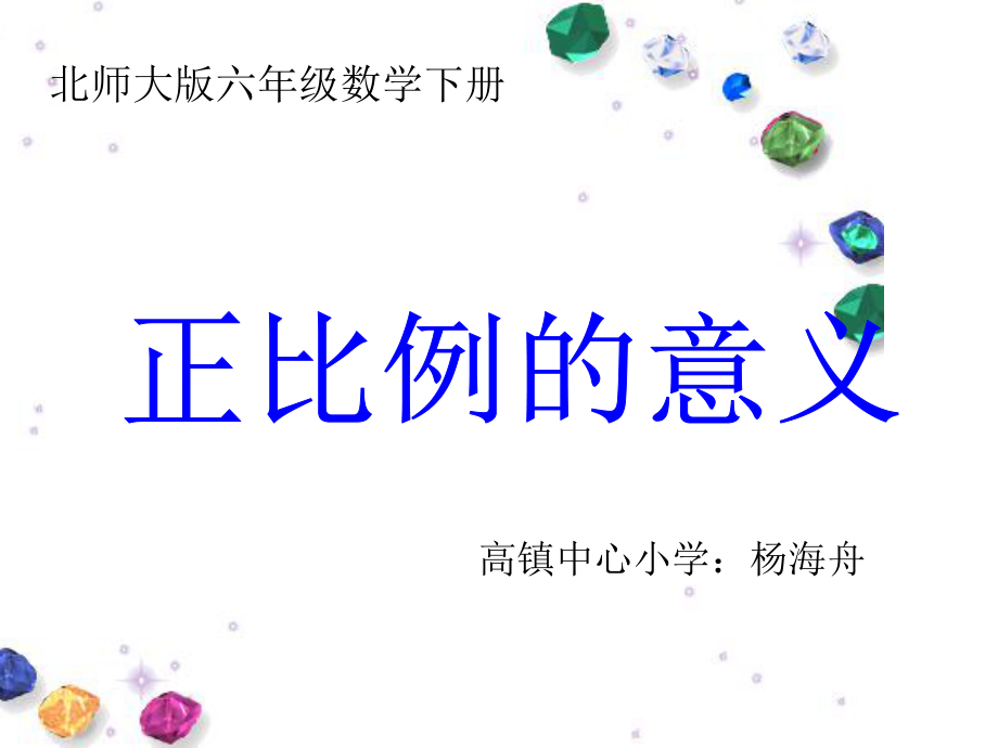 （北师大版）六年级数学下册课件正比例的意义.ppt_第1页