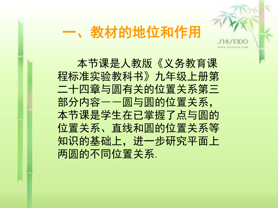 圆和圆的位置关系说课.ppt_第2页