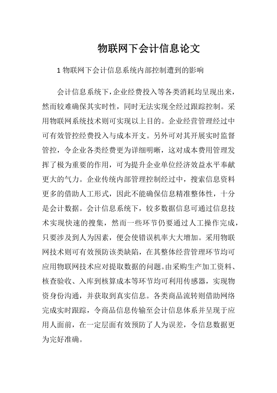 物联网下会计信息论文.docx_第1页