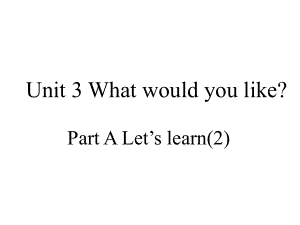 2014新版PEP五年级上Unit3_what_would_you_like(2).ppt