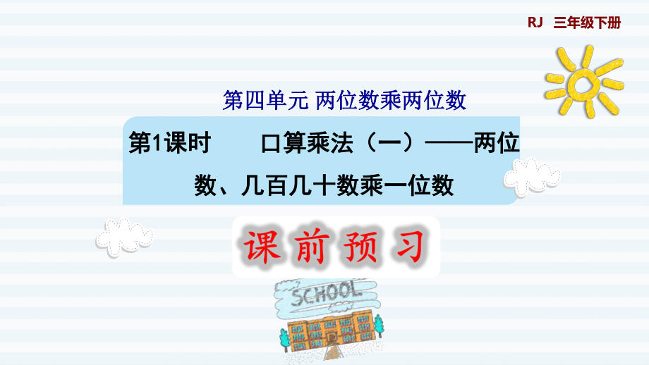 三年级下册数学课件-第4单元 两位数乘两位数 第1课时口算乘法（一）——两位数、几百几十数乘一位数 人教版(共8张PPT).pptx_第1页