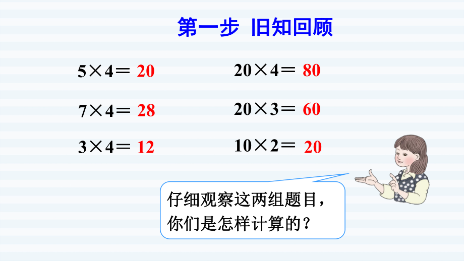 三年级下册数学课件-第4单元 两位数乘两位数 第1课时口算乘法（一）——两位数、几百几十数乘一位数 人教版(共8张PPT).pptx_第2页