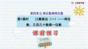 三年级下册数学课件-第4单元 两位数乘两位数 第1课时口算乘法（一）——两位数、几百几十数乘一位数 人教版(共8张PPT).pptx