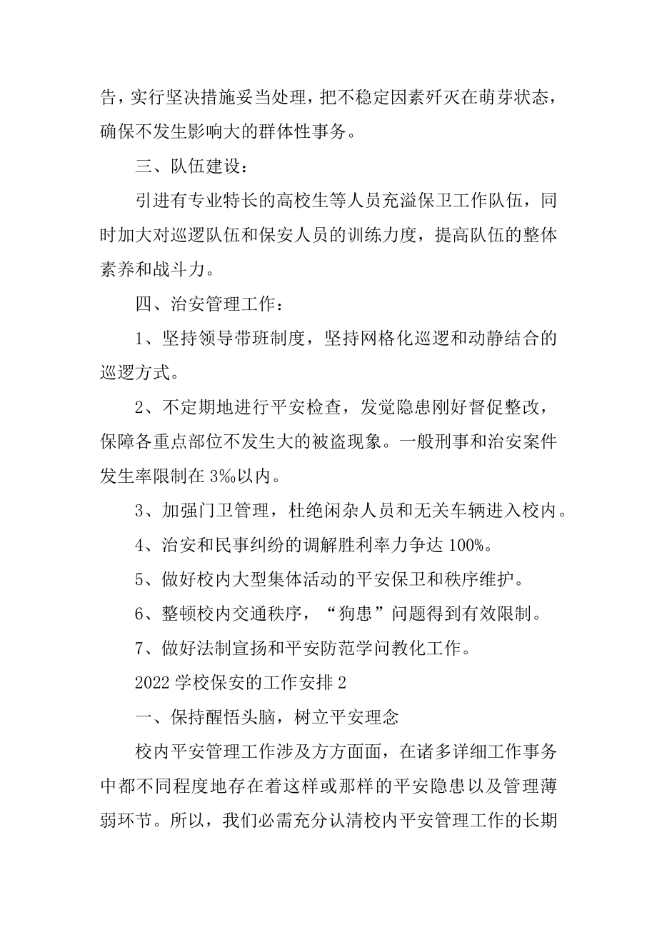 2022学校保安的工作计划最新10篇优质.docx_第2页